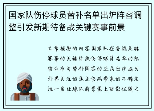 国家队伤停球员替补名单出炉阵容调整引发新期待备战关键赛事前景
