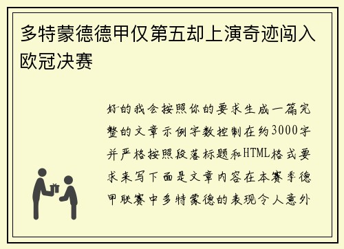 多特蒙德德甲仅第五却上演奇迹闯入欧冠决赛