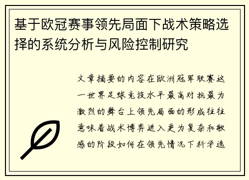 基于欧冠赛事领先局面下战术策略选择的系统分析与风险控制研究
