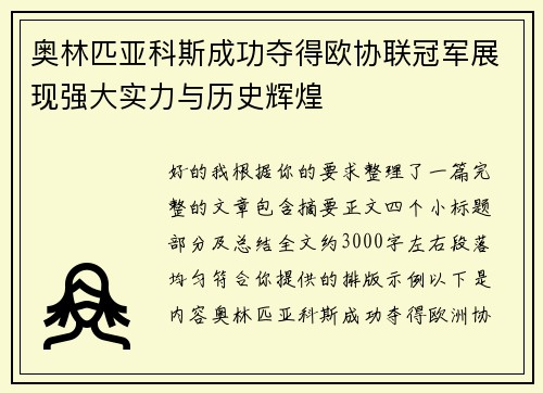 奥林匹亚科斯成功夺得欧协联冠军展现强大实力与历史辉煌