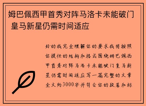 姆巴佩西甲首秀对阵马洛卡未能破门 皇马新星仍需时间适应