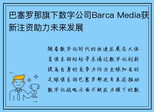 巴塞罗那旗下数字公司Barca Media获新注资助力未来发展