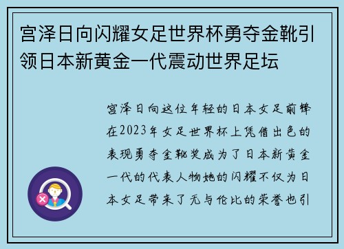 宫泽日向闪耀女足世界杯勇夺金靴引领日本新黄金一代震动世界足坛