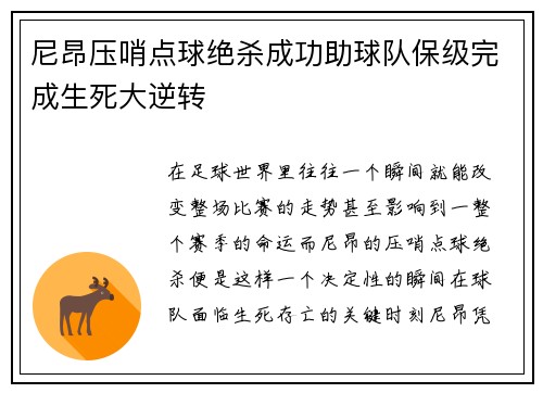 尼昂压哨点球绝杀成功助球队保级完成生死大逆转