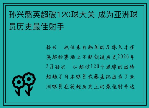 孙兴慜英超破120球大关 成为亚洲球员历史最佳射手