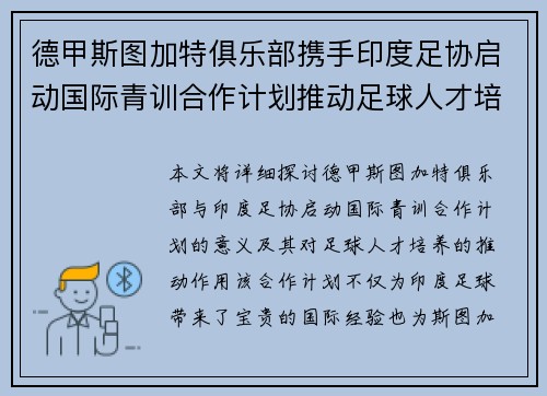 德甲斯图加特俱乐部携手印度足协启动国际青训合作计划推动足球人才培养