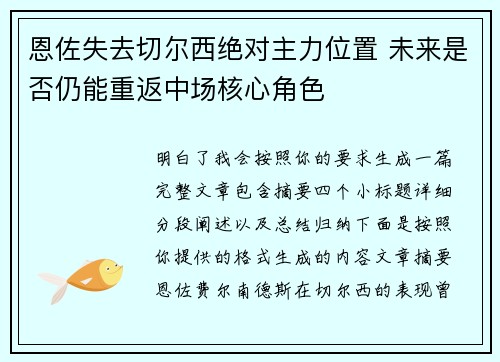 恩佐失去切尔西绝对主力位置 未来是否仍能重返中场核心角色