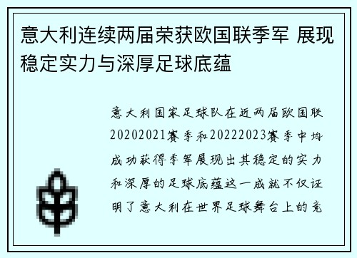 意大利连续两届荣获欧国联季军 展现稳定实力与深厚足球底蕴