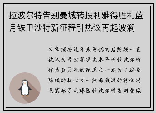 拉波尔特告别曼城转投利雅得胜利蓝月铁卫沙特新征程引热议再起波澜