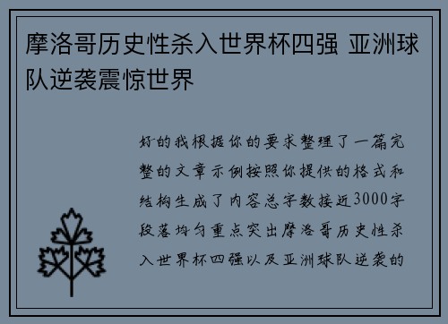 摩洛哥历史性杀入世界杯四强 亚洲球队逆袭震惊世界