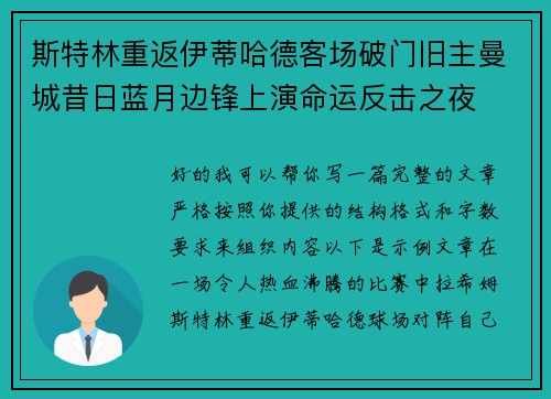 斯特林重返伊蒂哈德客场破门旧主曼城昔日蓝月边锋上演命运反击之夜