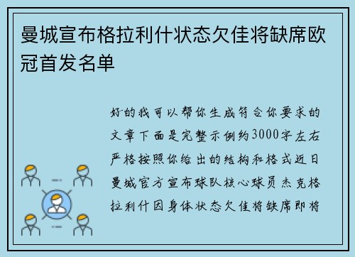 曼城宣布格拉利什状态欠佳将缺席欧冠首发名单
