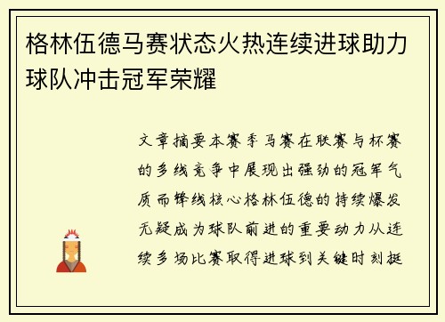 格林伍德马赛状态火热连续进球助力球队冲击冠军荣耀