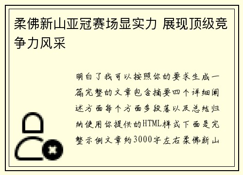 柔佛新山亚冠赛场显实力 展现顶级竞争力风采