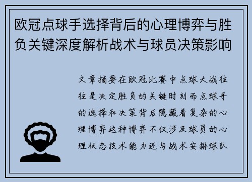 欧冠点球手选择背后的心理博弈与胜负关键深度解析战术与球员决策影响