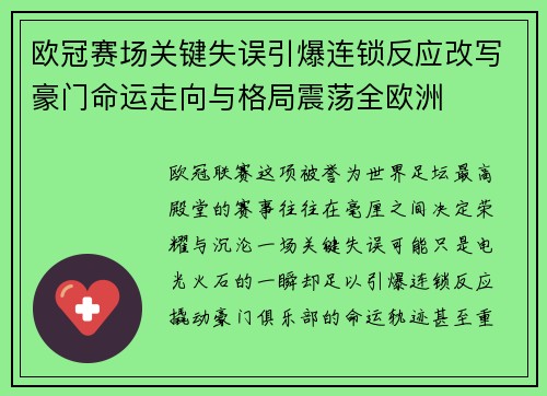 欧冠赛场关键失误引爆连锁反应改写豪门命运走向与格局震荡全欧洲