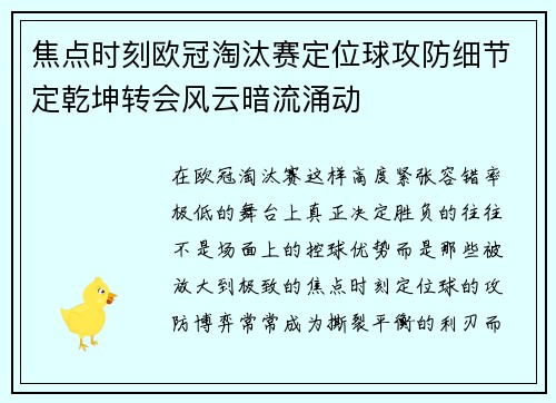 焦点时刻欧冠淘汰赛定位球攻防细节定乾坤转会风云暗流涌动