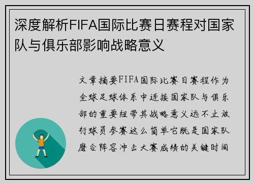 深度解析FIFA国际比赛日赛程对国家队与俱乐部影响战略意义