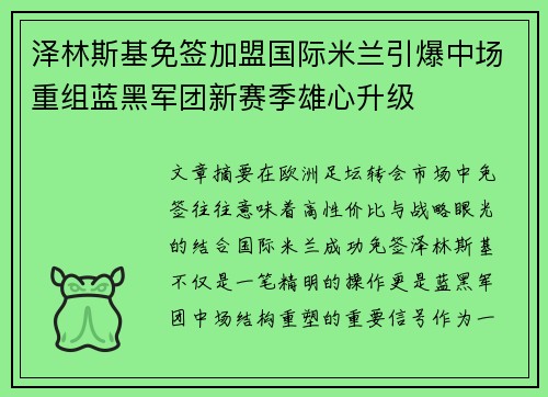 泽林斯基免签加盟国际米兰引爆中场重组蓝黑军团新赛季雄心升级