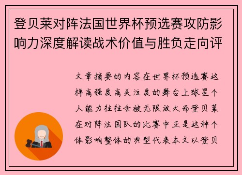 登贝莱对阵法国世界杯预选赛攻防影响力深度解读战术价值与胜负走向评估