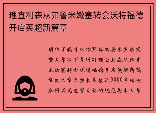 理查利森从弗鲁米嫩塞转会沃特福德开启英超新篇章