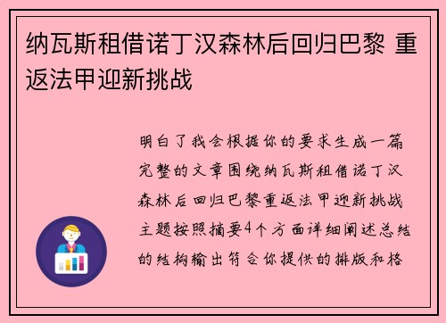 纳瓦斯租借诺丁汉森林后回归巴黎 重返法甲迎新挑战