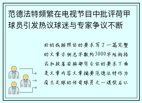 范德法特频繁在电视节目中批评荷甲球员引发热议球迷与专家争议不断