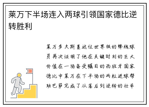 莱万下半场连入两球引领国家德比逆转胜利