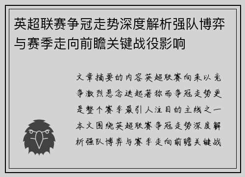 英超联赛争冠走势深度解析强队博弈与赛季走向前瞻关键战役影响