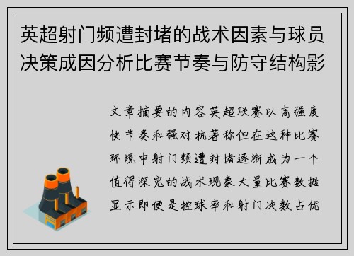 英超射门频遭封堵的战术因素与球员决策成因分析比赛节奏与防守结构影响