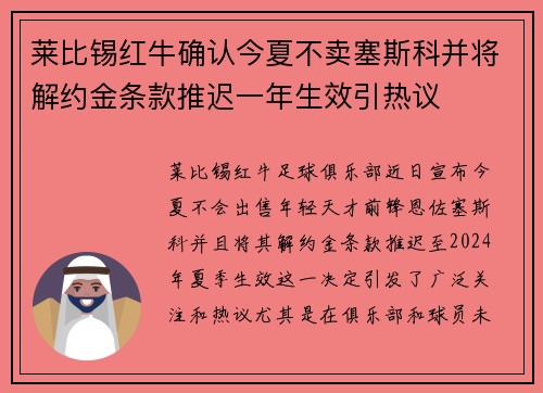 莱比锡红牛确认今夏不卖塞斯科并将解约金条款推迟一年生效引热议