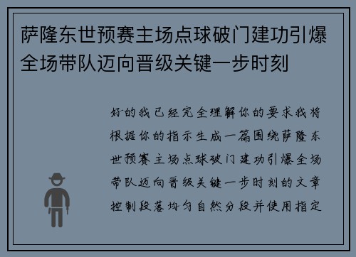 萨隆东世预赛主场点球破门建功引爆全场带队迈向晋级关键一步时刻