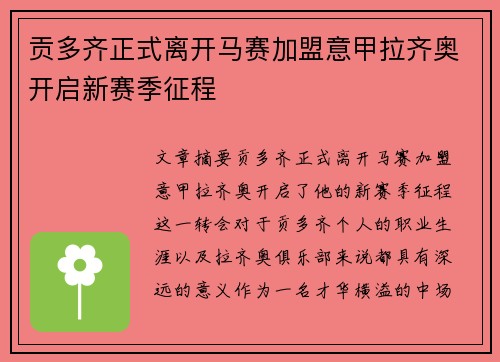 贡多齐正式离开马赛加盟意甲拉齐奥开启新赛季征程