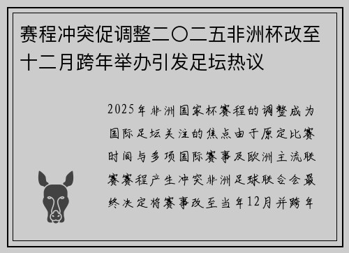 赛程冲突促调整二〇二五非洲杯改至十二月跨年举办引发足坛热议