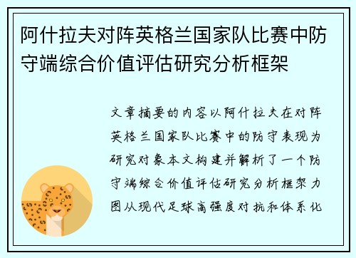 阿什拉夫对阵英格兰国家队比赛中防守端综合价值评估研究分析框架