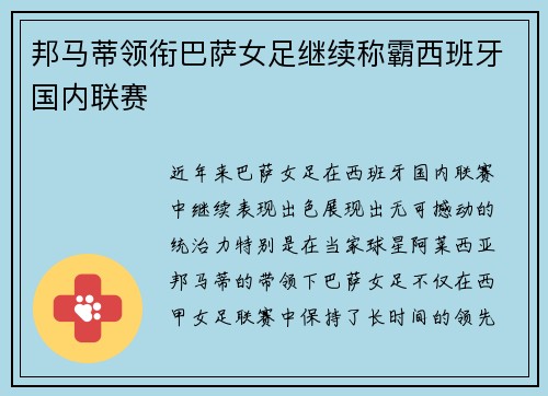 邦马蒂领衔巴萨女足继续称霸西班牙国内联赛