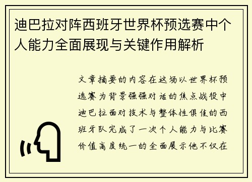 迪巴拉对阵西班牙世界杯预选赛中个人能力全面展现与关键作用解析