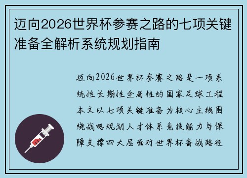 迈向2026世界杯参赛之路的七项关键准备全解析系统规划指南