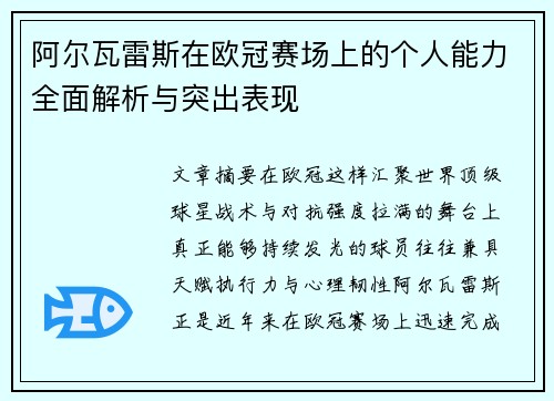 阿尔瓦雷斯在欧冠赛场上的个人能力全面解析与突出表现