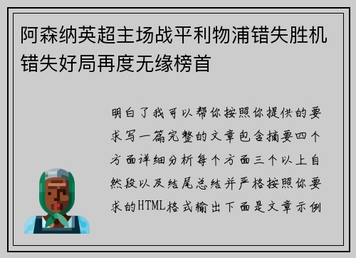 阿森纳英超主场战平利物浦错失胜机错失好局再度无缘榜首