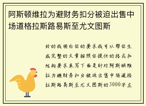 阿斯顿维拉为避财务扣分被迫出售中场道格拉斯路易斯至尤文图斯