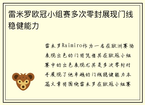雷米罗欧冠小组赛多次零封展现门线稳健能力