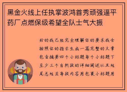 黑金火线上任执掌波鸿首秀顽强逼平药厂点燃保级希望全队士气大振