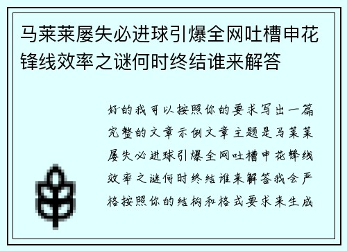 马莱莱屡失必进球引爆全网吐槽申花锋线效率之谜何时终结谁来解答