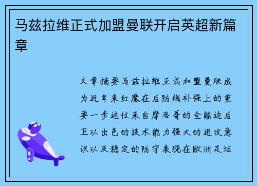 马兹拉维正式加盟曼联开启英超新篇章