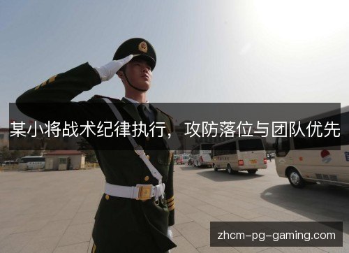 某小将战术纪律执行，攻防落位与团队优先