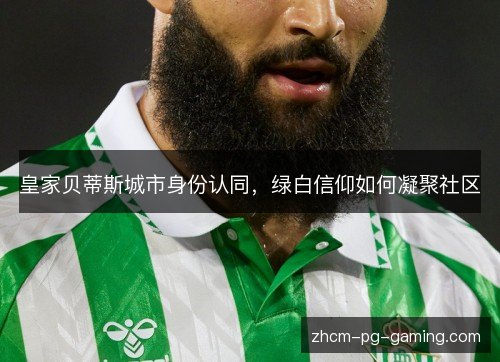 皇家贝蒂斯城市身份认同，绿白信仰如何凝聚社区